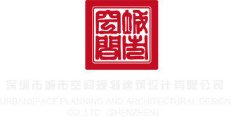 操女人视频网站深圳市城市空间规划建筑设计有限公司